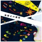 COMezik / 無修正の感情