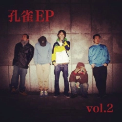 孔雀 / 孔雀ＥＰ　ＶＯＬ．２