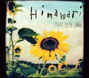PE'Z / ペズ / 向日葵－Ｈｉｍａｗａｒｉ－（ヒマワリ）