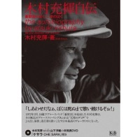 ATSUKI KIMURA / 木村充揮 / 木村充揮自伝～憂歌団のぼく、いまのぼく～