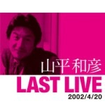 KAZUHIKO YAMAHIRA / 山平和彦 / ラスト･ライヴ2002/4/20