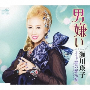 EIKO SEGAWA / 瀬川瑛子 (瀬川映子) / 男嫌い