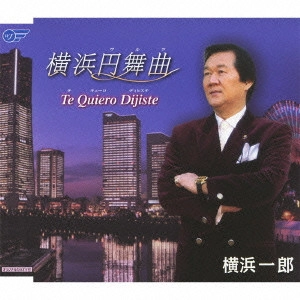 ICHIRO YOKOHAMA / 横浜一郎 / 横浜円舞曲/Te Quiero Dijiste