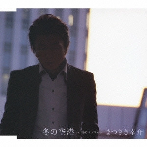 KOSUKE MATSUZAKI / まつざき幸介 / 冬の空港 cw雨のマドリード
