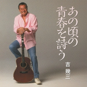 IKUZO YOSHI / 吉幾三 / あの頃の青春を詩う