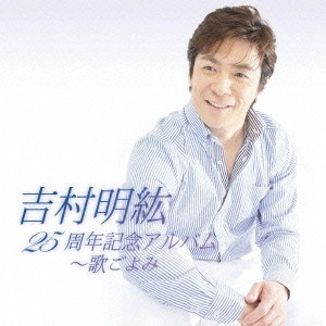 吉村明紘 / 吉村明紘 25周年記念アルバム~歌ごよみ / AKIHIRO YOSHIMURA 25TH ANNIVERSARY ALBUM - UTAGOYOMI