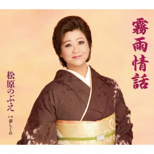 NOBUE MATSUBARA / 松原のぶえ / 霧雨情話/夢しぐれ