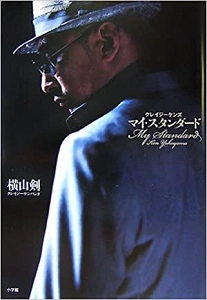 KEN YOKOYAMA / 横山剣 / マイ・スタンダード
