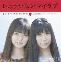 タルトタタン / しょうがないマイラブ