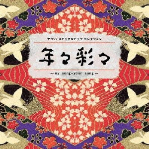V.A. / オムニバス / 年々彩々 ~my song・your song~