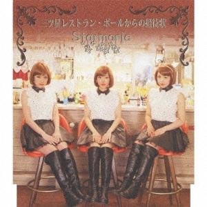 STARMARIE / 三ツ星レストラン・ポールからの招待状