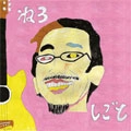 ねろ / しごと