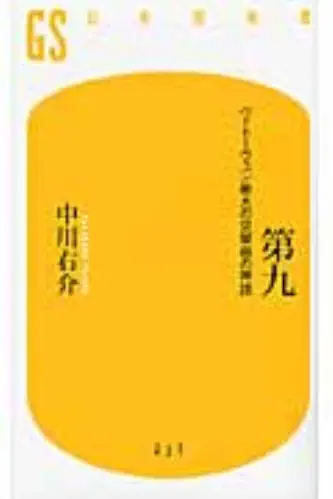 YUSUKE NAKAGAWA / 中川右介 / 第九 ベートーヴェン最大の交響曲の神話