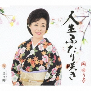 YUKO OKA / 岡ゆう子 / 人生ふたり咲き c/w千鳥ヶ岬