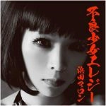 MARON HAMADA / 浜田マロン / 不良少女エレジー
