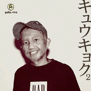 GAKU-MC / キュウキョク2