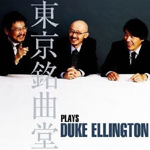 TMD / 東京銘曲堂 / 東京銘曲堂 プレイズ・デューク・エリントン / TMD PLAYS DUKE ELLINGTON