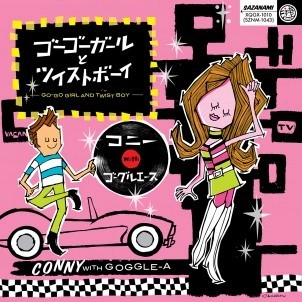 コニー with ゴーグルエース / ゴーゴーガールとツイストボーイ