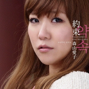 AIKO MORIYAMA / 森山愛子 / 約束