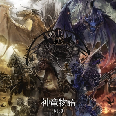 5150 / 神竜物語