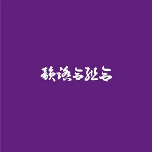 DJ FULLMATIC / 紫盤　～韻踏合組合SCREWED&CHOPPED～