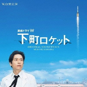 O.S.T. / テレビ・サントラ / 連続ドラマW 下町ロケット オリジナル・サウンドトラック