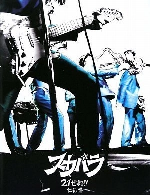 TOKYO SKA PARADISE ORCHESTRA / 東京スカパラダイスオーケストラ / スカパラ-21世紀