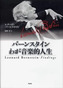 LEONARD BERNSTEIN / レナード・バーンスタイン / バーンスタイン わが音楽的人生