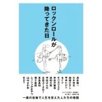 森内淳、秋元美乃 / ロックンロールが降ってきた日