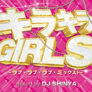DJ SHINYA / DJシンヤ / キラキラＧＩＲＬＳ-ラブラブラブミツクス-
