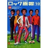ロック画報10 / (ロック画報10)特集:RCサクセション / JAPANESE VINTAGE ROCK’N NOTES