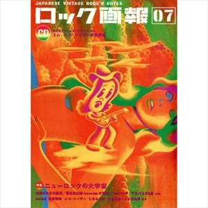 ロック画報 / (ロック画報07)特集:ニューロックの大宇宙 / JAPANESE VINTAGE ROCK’N NOTES