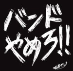 日本マドンナ / バンドやめろ