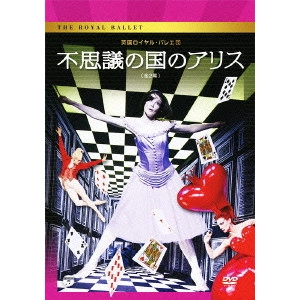英国ロイヤル・バレエ / 英国ロイヤル・バレエ団不思議の国のアリス(全2幕)