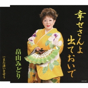 MIDORI HATAKEYAMA / 畠山みどり / 幸せさんよ 出ておいで