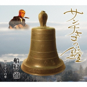 TORU FUNAMURA / 船村徹 / サンチャゴの鐘
