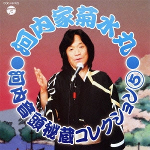 KIKUSUIMARU KAWACHIYA / 河内家菊水丸 / 河内音頭秘蔵コレクション 5