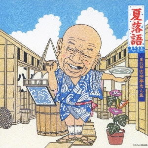 古今亭志ん生 / 夏落語 五代目 古今亭志ん生 水屋の富/あくび指南/うなぎの幇間