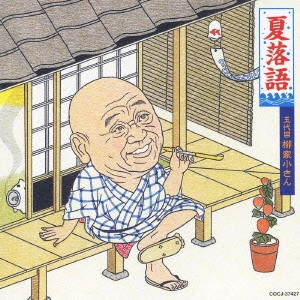 柳家小さん (五代目) / 夏落語 五代目 柳家小さん 青菜/不動坊
