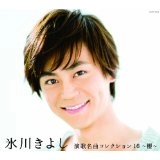 KIYOSHI HIKAWA / 氷川きよし / 演歌名曲コレクション（１６）