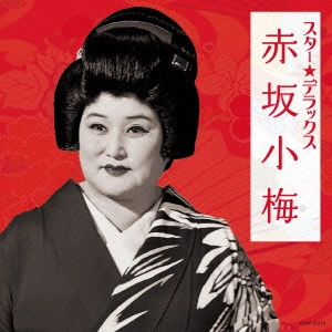 KOUME AKASAKA / 赤坂小梅 / スター★デラックス 赤坂小梅 黒田節~ほんとにそうなら