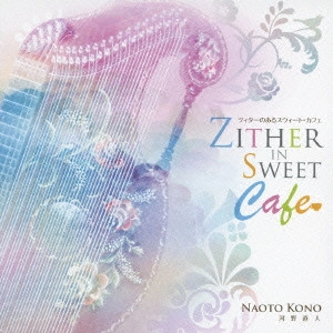 NAOTO KONO / 河野直人 / ツィターのあるスウィート・カフェ / ZITHER IN SWEET CAFE