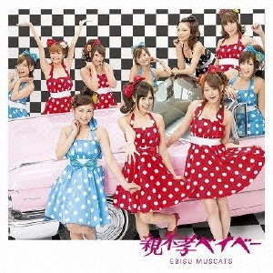 EBISU MUSCATS / 恵比寿★マスカッツ / 親不孝ベイベー