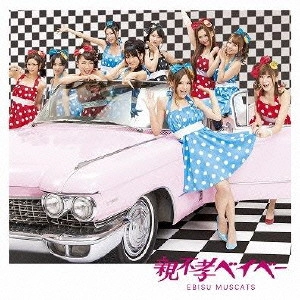 EBISU MUSCATS / 恵比寿★マスカッツ / 親不孝ベイベー / OYAFUKO BABY