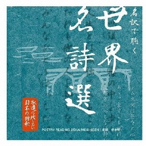 EMOTO AKIRA / 柄本明 / 名訳で聴く 世界名詩選