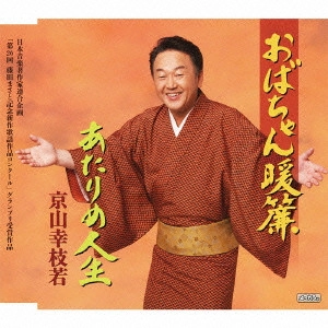 京山幸枝若 (二代目) / おばちゃん暖簾/あたりめ人生