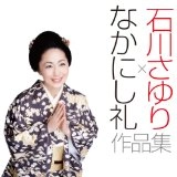 SAYURI ISHIKAWA / 石川さゆり / 石川さゆり×なかにし礼　作品集