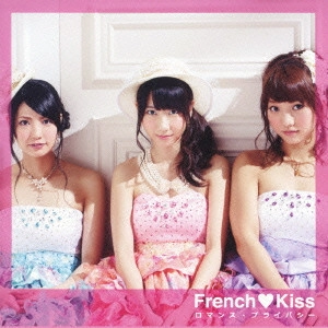 フレンチ・キス / ROMANCE PRIVACY(初回限定盤C)
