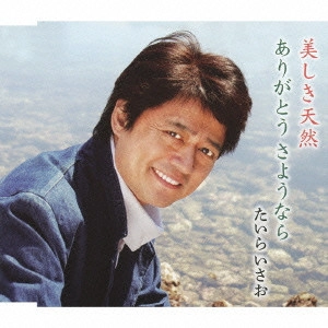 ISAO TAIRA / たいらいさお / 美しき天然 c/wありがとう さようなら