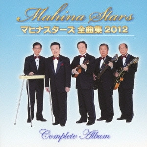 MAHINA STARS / マヒナスターズ / マヒナスターズ 全曲集 2012